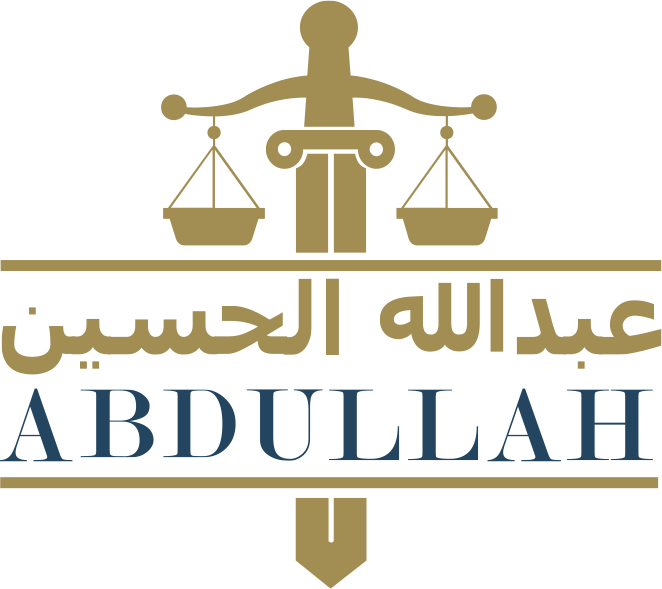مكتب المحامي عبدالله الحسين للمحاماة والاستشارات القانونية